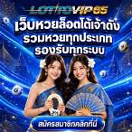 เว็บหวยล็อตโต้vip